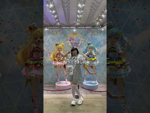 【ASMRvlog】アイプリワールドに行ってきた #おねがいアイプリ #ひみつのアイプリ #アイプリワールド2026 #イベント #推し活 #shorts