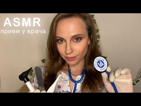 АСМР Прием у ВРАЧА ТЕРАПЕВТА • Проверка здоровья! • ASMR Medical Exam