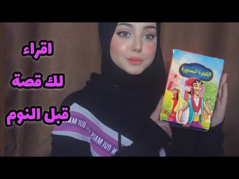 ASMR Arabic | اقراء لك قصة قبل النوم 💓| Story Reading 📖