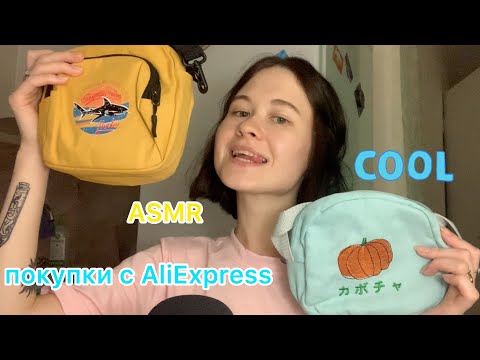 АСМР шепот для сна 😴  королева AliExpress 😎