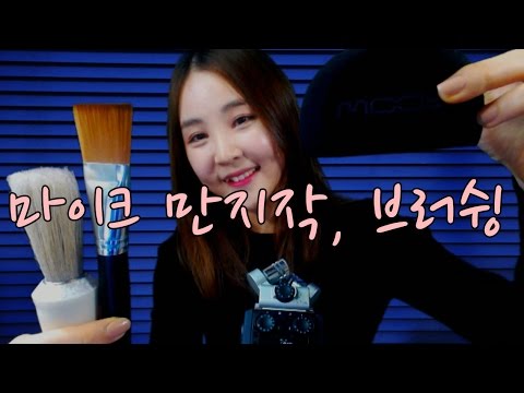 korean한국어asmr｜마이크 못살게 굴기｜mic brushing, scratching, touching｜whispering｜binaural