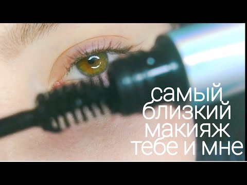 АСМР САМЫЙ БЛИЗКИЙ МАКИЯЖ ДЛЯ НАС💜АСМР БЛИЗКО К КАМЕРЕ💜ЗВУКИ РТА БЛИЗКО К МИКРОФОНУ💜ТРИГГЕРЫ💜