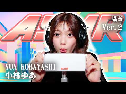 【小林ゆあ】第2弾！ASMR【囁き】