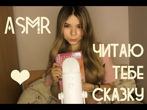 АСМР/ASMR: СКАЗКА НА НОЧЬ/BEDTIME STORY. ШЕПОТ/whisper🌙