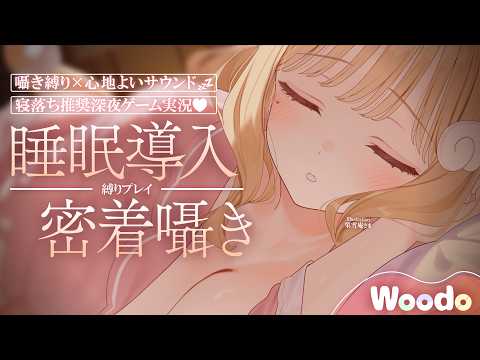 【Woodo】これは眠れる…💤リラックスできる心地よいサウンドと癒したっぷりな寝落ち推奨耳元囁き縛りchill実況♡ Whispering,RelaxSleeping