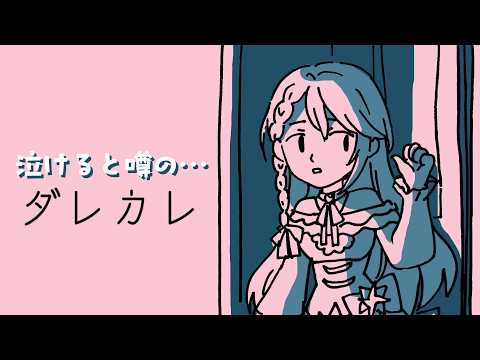 【#ダレカレ】泣けると噂のゲームをしっとり体験してみる【#音枝優日】