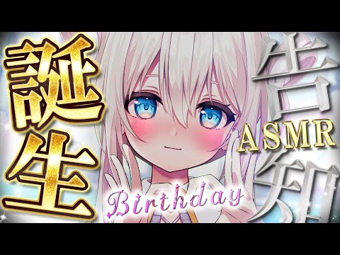 誕生日┊告知有💛産まれた【ASMR】My birthday