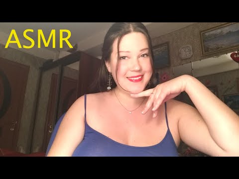 АСМР/ БЛИЗКИЙ ШЁПОТ/ БОЛТАЛКА/ ASMR/ CLOSE WHISPER/ TALK