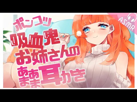 【ASMR/耳かきボイス】ポンコツ吸血鬼お姉さんの吸血と耳かき♡【EarCleaning/睡眠導入/男性向けシチュエーション/English Sub】