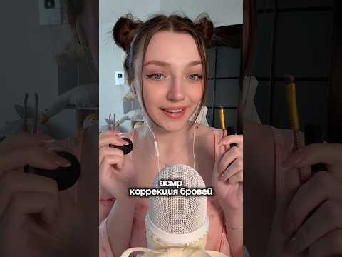Коррекция бровей #asmr #asmrsounds #relax #асмр #асмрдлясна #асмрзвуки