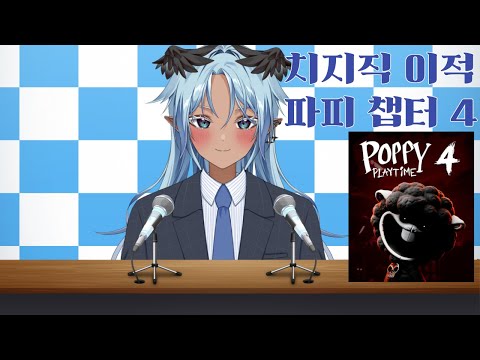 치지직에서의 새출발 + 파피 플레이 타임 챕터 4 켠왕 + 유튜브 멤버십 오픈까지 💙