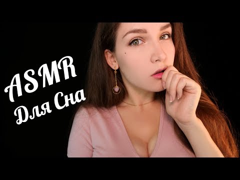 АСМР  Уложу тебя спать (Для Сна) 😴✨ ASMR Putting you to sleep 💤