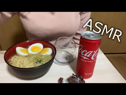 【ASMR】ラーメン＆コーラ　咀嚼音　Ramen & Cola Eating