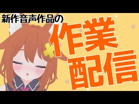 【作業配信】新作音声作品の画像作り