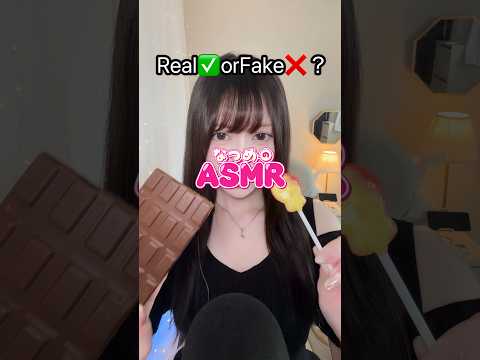 Real✅orFake❌　本物？偽物？　#asmr  #asmrsounds