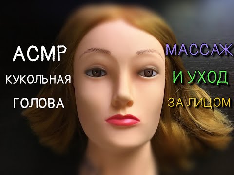 АСМР Массаж и Уход за Лицом, Кукольная Голова, ОЧЕНЬ близкий ШЕПОТ | ASMR Massage, Doll Head