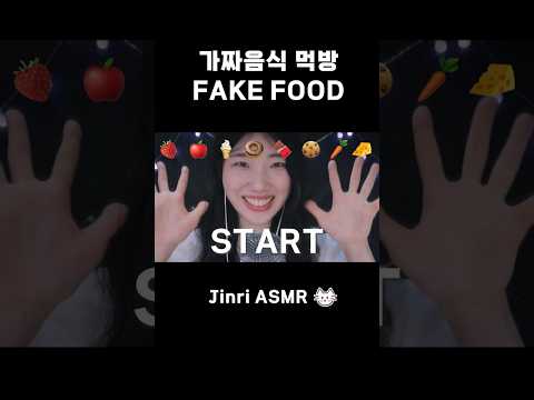 ASMR Fake Food Mukbang #asmr #asmreating #eating #mukbang #asmrsounds #asmrvideo