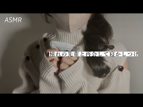 【ASMR】憧れの先輩と再会して寝かしつけられる🌃 | 睡眠誘導ロールプレイ
