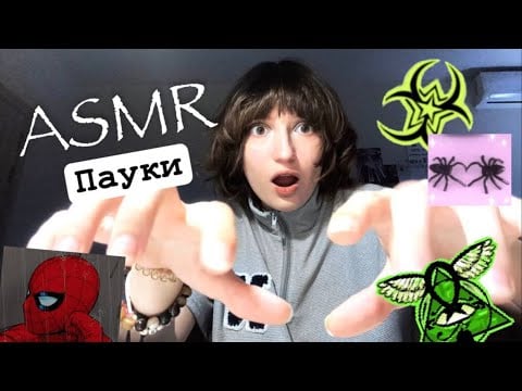 ASMR ПАУКИ ТЕБЯ СЪЕДЯТ || асмр Spiders crowling up your back 