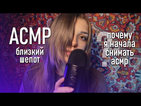 АСМР 💋 очень близкий шепот: как я начала снимать асмр? // asmr close whisper Blue Yeti