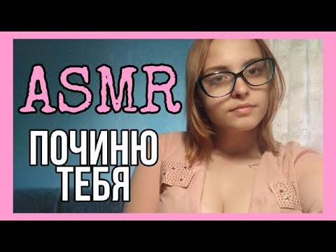 ASMR❤️Грубый мастер починит тебя❤️Ролевая игра: ремонт робота❤️Role play