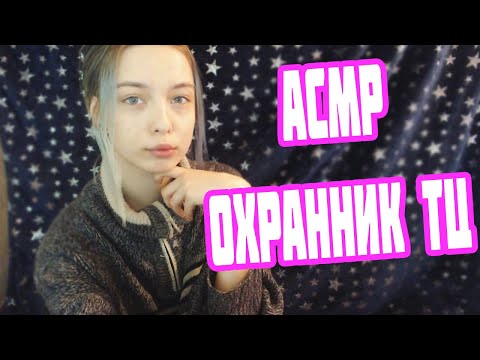 АСМР ОХРАННИК В ТОРГОВОМ ЦЕНТРЕ | РОЛЕВАЯ ИГРА | ПЕРСОНАЛЬНОЕ ВНИМАНИЕ | ASMR ROLE PLAY