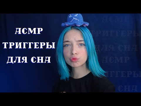 АСМР ЛУЧШИЕ ТРИГГЕРЫ 😻 ДЛЯ ТВОЕГО СНА | ASMR TRIGGERS FOR YOUR SLEEP 🌠