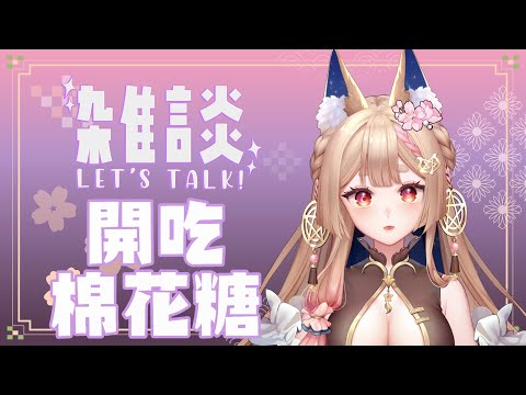 雜談｜好久沒吃棉花糖啦 開吃囉!!!【Healing希靈/VTuber】