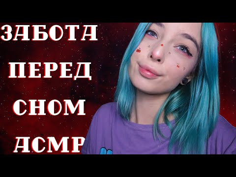 АСМР ПОЗАБОЧУСЬ О ТЕБЕ ПЕРЕД СНОМ 💆‍♂️ | ПЕРСОНАЛЬНОЕ ВНИМАНИЕ | ASMR PERSONAL ATTENTION 💆‍♀️