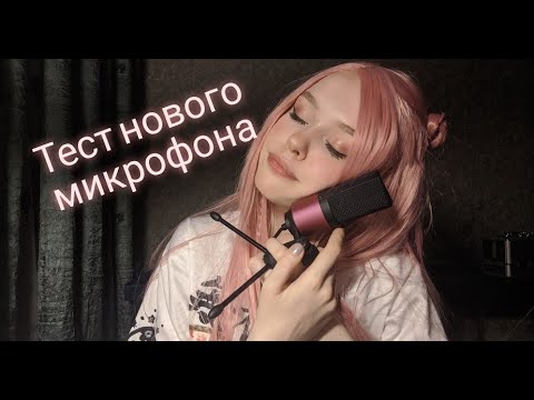 АСМР/ASMR Тест нового микрофона/ Mic test