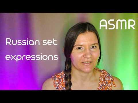 ASMR The most popular Russian set expressions (soft spoken Russain accent)