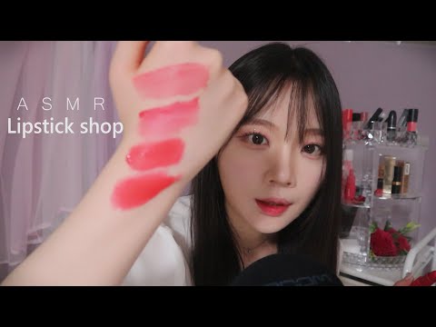 ASMR(Sub✔)립스틱 가게 상황극 I 립제품 소리 가득 Lipstick Shop RP(applying lipstick on you mouth sound) 설명참고