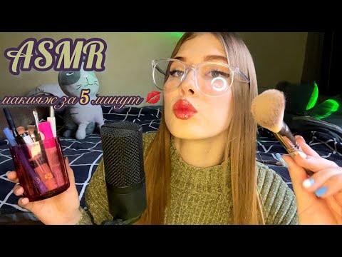 💋АСМР: макияж за 5 минут💄/ 💋ASMR: makeup in 5 minutes💄