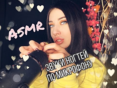 Ногтями по микрофону | Звуки ногтей | АСМР