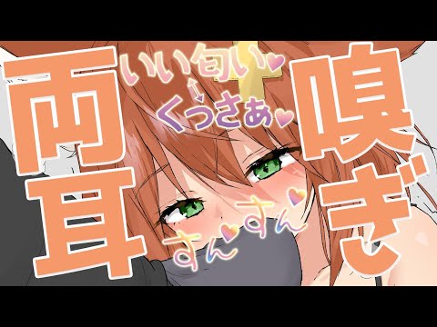 【両耳嗅ぎ】左右同時嗅ぎ責め♡すんすん♡くっさ♡【両耳編集版】