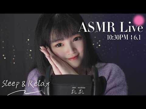 【ASMR 少寒Shine】[LIVE] ASMR Sleep 🌙 6/1• 10:30PM •  深夜助眠