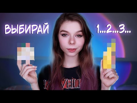 ⚡️АСМР ДЕЛАЙ ВЫБОР 💜 ТРИГГЕР РЕШЕНИЯ