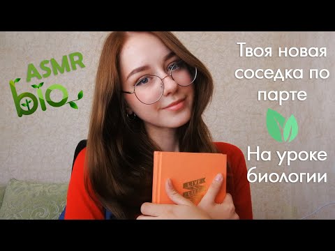 АСМР 📚 Твоя новая соседка по парте 💚 На уроке биологии / Тихий голос + шепот