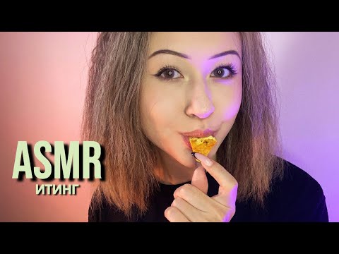 АСМР Итинг Фастфуд 🍔 * ASMR Eating Fast Food 🍟🥤