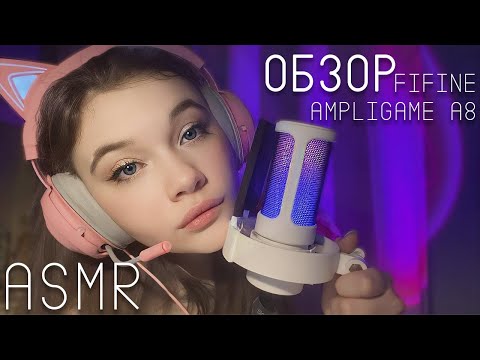 ASMR ОБЗОР МИКРОФОНА FIFINE AMPLIGAME A8🎤💦