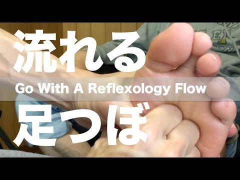 流れる足つぼ | Go With A Reflexology Flow