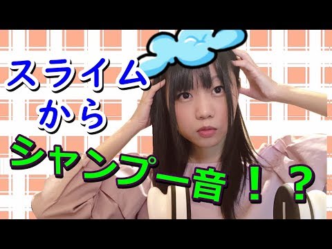 【生配信】ASMR！スライムからシャンプーの音！？