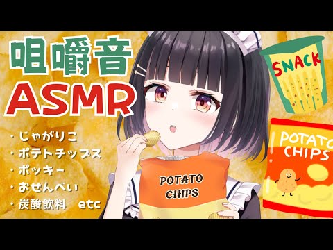 【咀嚼音/ASMR】カリカリザクザクするお菓子を集めて深夜の有罪お菓子パーティ開催♡じゃがりこ・ポテチ・ポッキー・ポップコーン、炭酸etc【明戸えな(Meido Ena)】