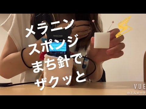 ASMR メラニンスポンジをまち針でザクッと　【キュキュット音注意】