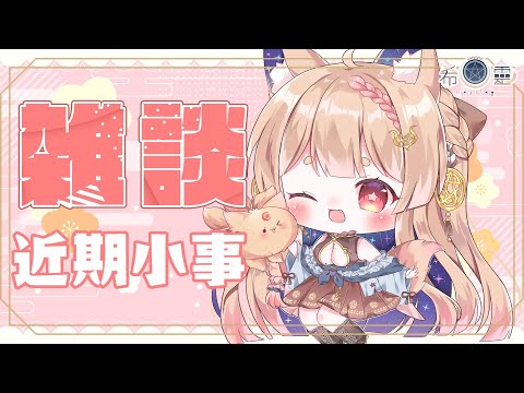 雜談-｜嘟嘟嚕☀️🦊【Healing希靈/VTuber】