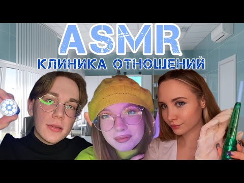 Твоя девушка отправила тебя по АСМР врачам🫣 @nidramak @asmrina_