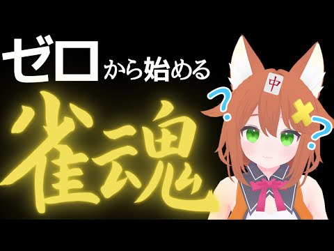 参加できるASMR雀魂【Vtuber配信】