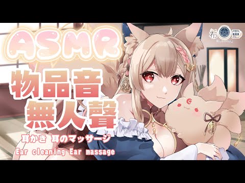 ASMR KU100/3DIO ｜無人聲的陪伴舒眠放鬆萬用｜耳かき 耳のマッサージ｜ASMR to help sleep relaxation No talking【Healing希靈/VTuber】