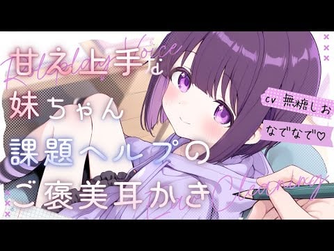 ASMR🎧甘え上手なご近所ちゃんの課題を手伝ったら耳かきをしてくれました♡【シチュエーションボイス/睡眠導入/奥行き耳かき/#無糖しお】
