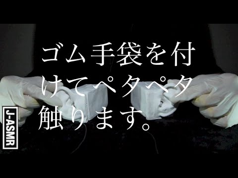 [音フェチ]ゴム手袋を付けてペタペタ触ります。Touching your ears with latex gloves[ASMR]